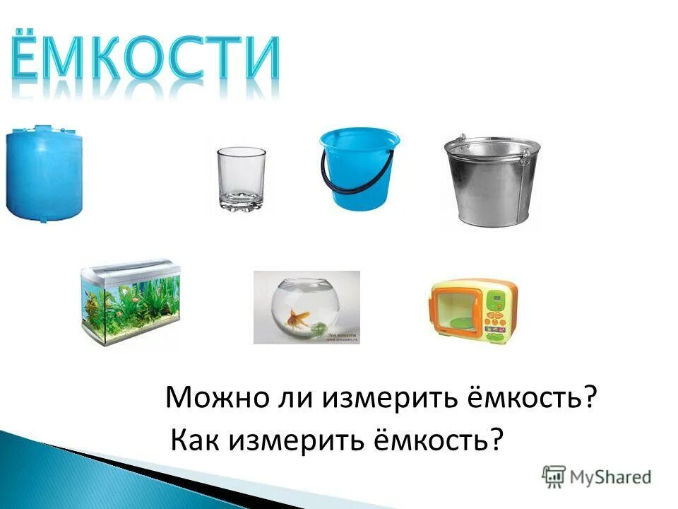 Тема литр 1 класс школа россии. Литр 1 класс. Емкость-литр задания. 1 Литр 1 класс. Мера емкости литр.