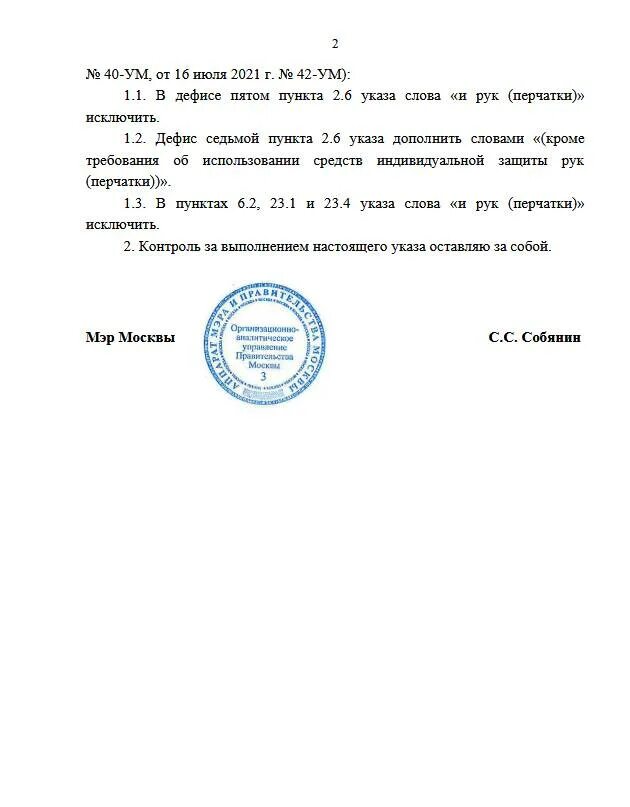 Указ мэра Москвы. Указ мэра 68-ум от 08.06.2020 в последней редакции. Указ мэра Москвы от 8 июня 2020 68-ум. Указ Собянина.
