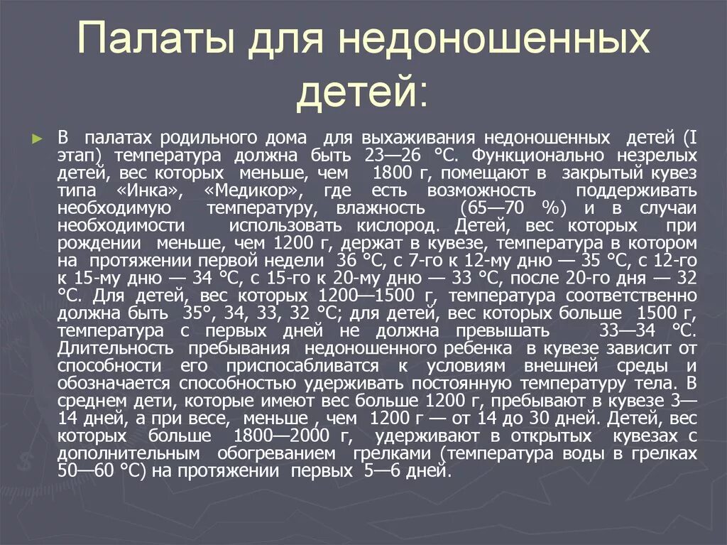 Формирование функций у недоношенных. Особенности дыхания недоношенного ребенка. органы дыхания у недоношенного ребенка. температура в палате для недоношенного ребенка. особенности дыхательной системы у недоношенных детей.