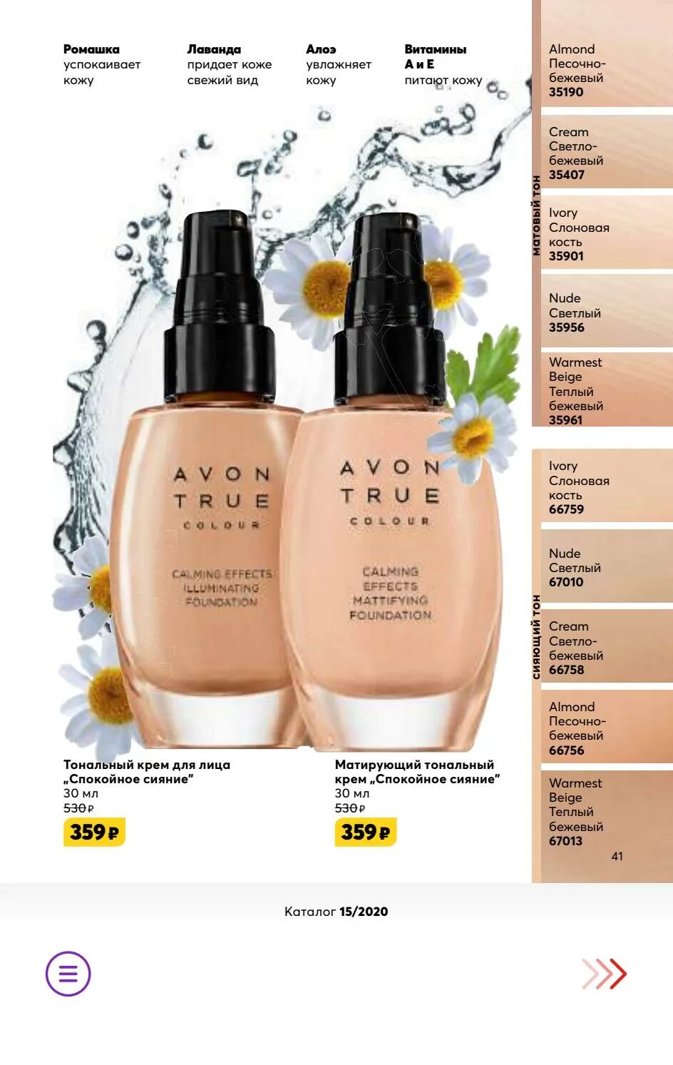 Avon сияние. Тональный крем Avon спокойное сияние. Тональный крем Avon спокойное сияние оттенки. Avon матирующий тональный крем спокойное сияние. Матирующий тональный крем спокойное сияние эйвон оттенки.