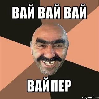 Она делает вай