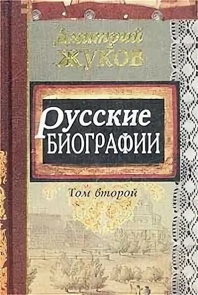 Книга русские биографии