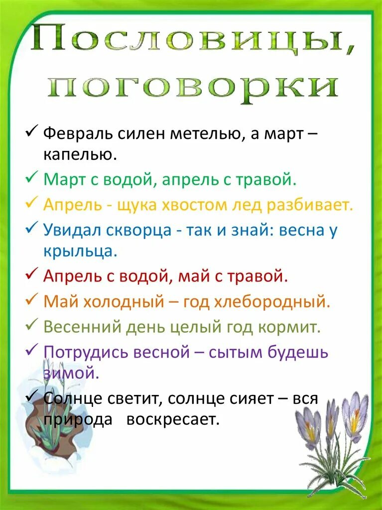 Поговорки о весне 2 класс. Пословиц о весне малышам. Пословицы и поговорки. Весенние пословицы и поговорки. Пословицы о весне.