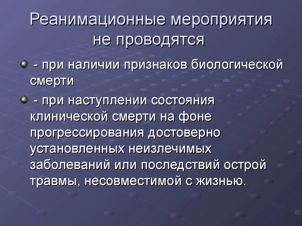 Реанимационные действия не проводятся