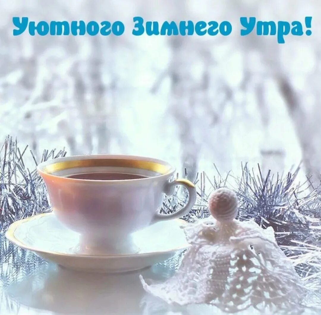 С добрым утром зимние картинки позитивные красивые. Доброе зимнее утро. С морозным зимним утром. Доброе морозное утро. Доброго морозного утра и хорошего дня.