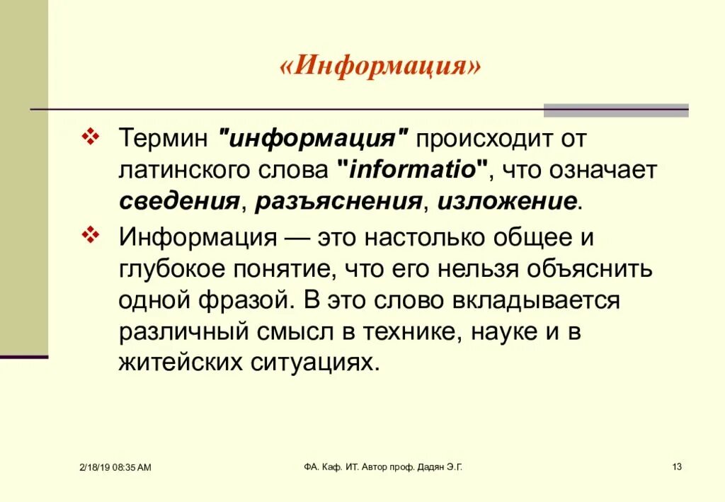 Терминология информации