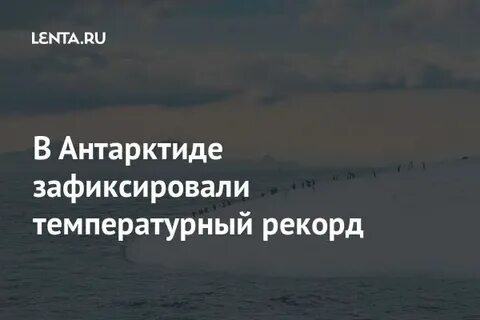 Самая высокая температура зафиксированная в антарктиде