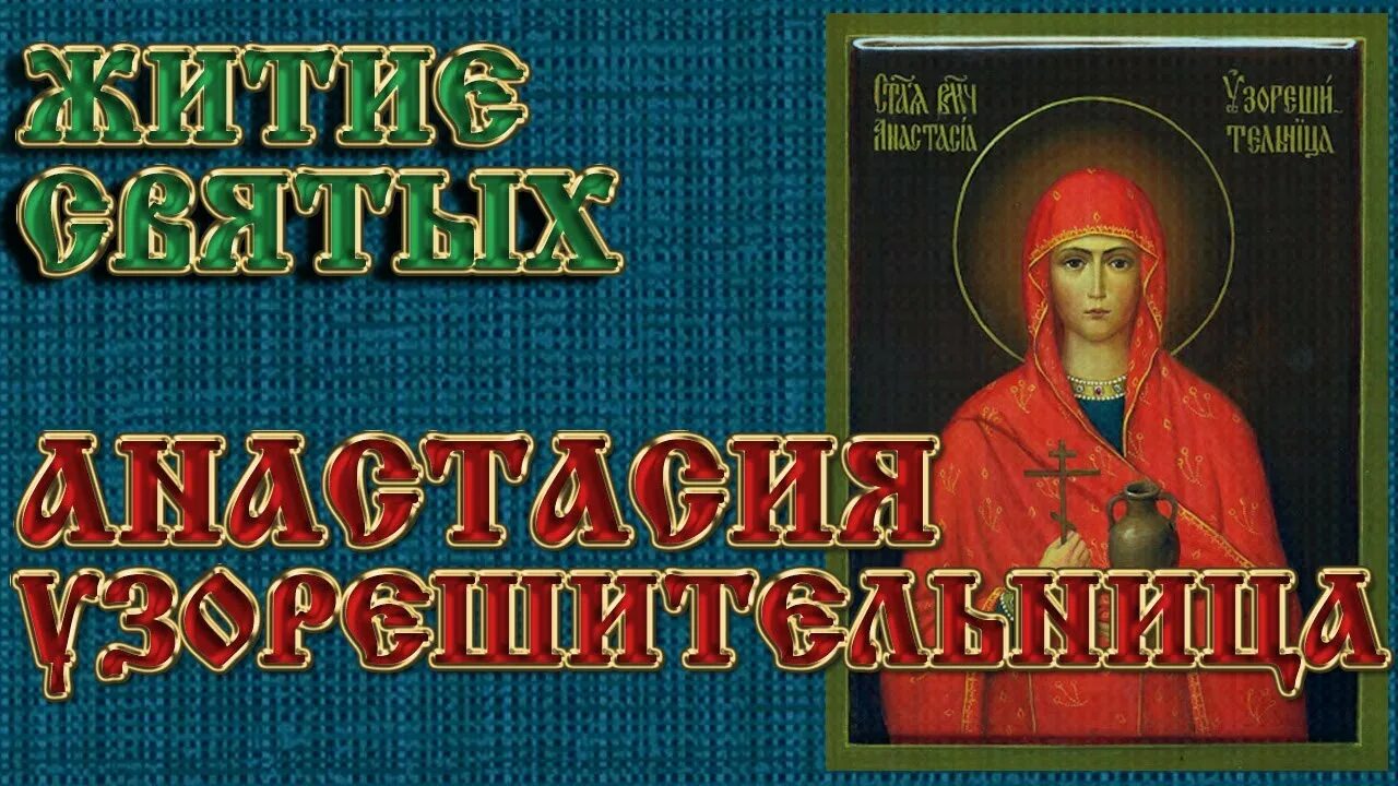 Житие Святой Анастасии Узорешительницы. Молитва Анастасии Узорешительницы. Молитва Святой Анастасии Узорешительницы. Читай акафист анастасии узорешительницы