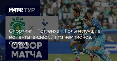 Тоттенхэм спортинг
