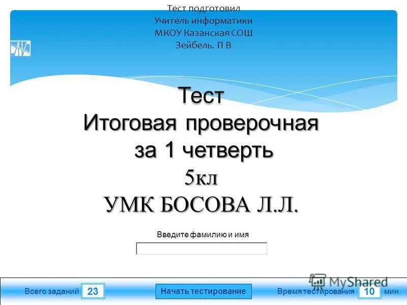 Тест 23 информатика. Тест по информатике 5 класс босова. Биология 7 класс тест 23. Тест 23 информатика. Укажите какие.