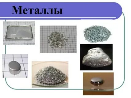 Все про металлы химия