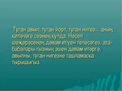 Туган авыл песня текст