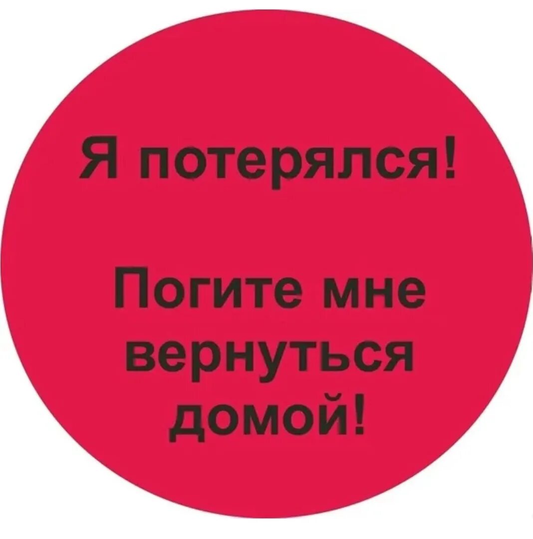 Думаю вернуться домой. Я потерялся. Надпись я потерялся. Помогите вернутся я потерялся. Я потерялся картинки.