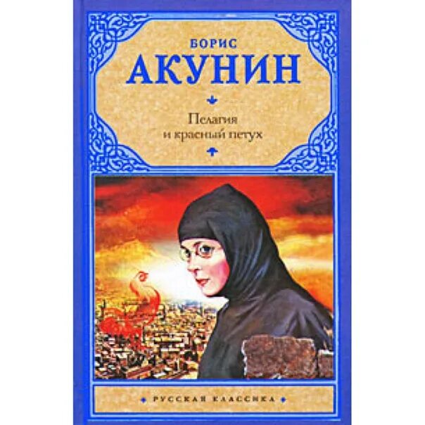 Аудиокниги акунин красный петух слушать. Аудиокниги акунин красный петух слушать. Пелагия и красный петух. Пелагия и красный петух. Пелагия и красный петух книга.