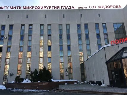 Институт федорова в москве запись на прием