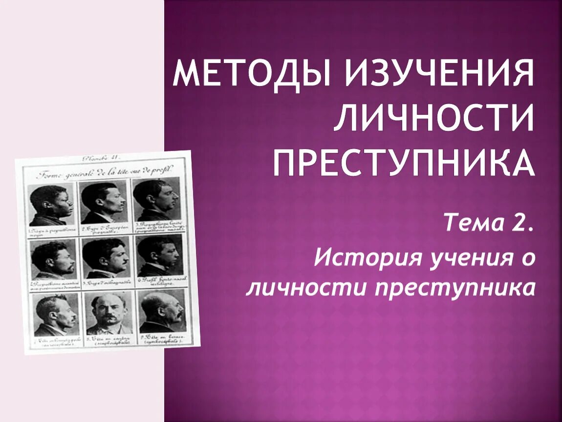 Обследования личности. Методы исследования личности преступника. Личность преступника. Изучение личности. Личность преступника книга.