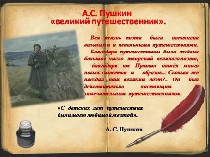 Путешествие пушкина