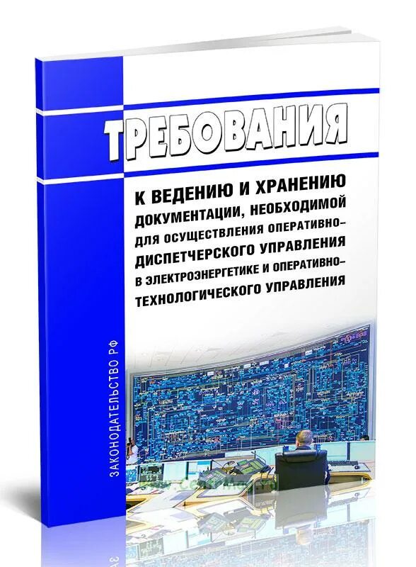 Инструкция по осуществлению оперативно технологического управления. Диспетчерское управление и ведение в электроэнергетике. управление и ведение в электроэнергетике. оперативное управление и ведение в электроэнергетике определение.
