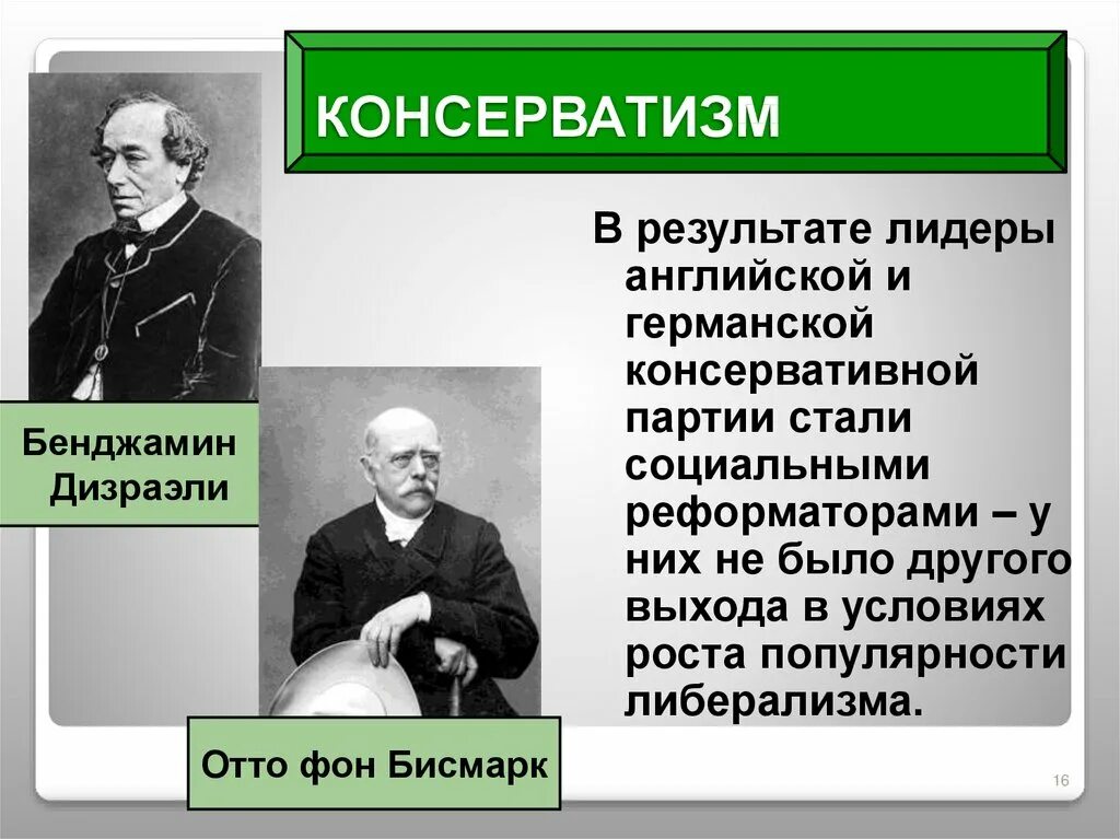 Бенджамин Дизраэли консерватизм. Основоположники консерватизма. Немецкие консерваторы. Консерваторы Лидеры. Тайная организация консерваторов