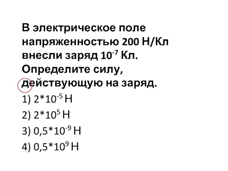 На заряд 3 10 7 кл. В электрическом поле напряженностью 2 10 н/кл внесли заряд -7. 10% заряда. в электрическое поле напряженностью 2 10 2 н/кл внесли заряд 0.1. вносимый заряд.