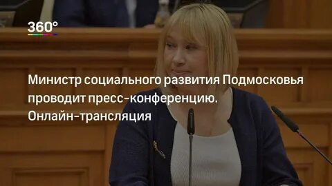 Министр социальных коммуникаций московской