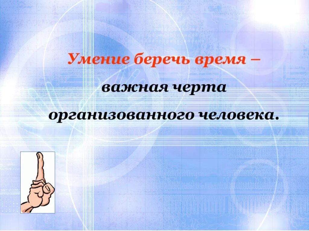 Берегите люди время берегите. Берегите время. как беречь время. как научиться беречь время. береги время.