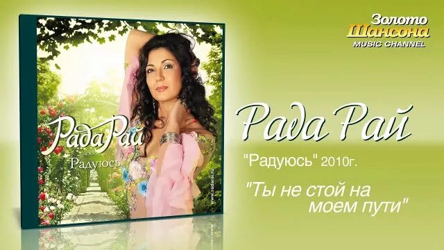 Рада рай душа слушать. Рада рай "радуюсь". Рада рай ты не стой на Моем пути. Рада рай радуюсь альбом. Рада рай - радуюсь (2010).