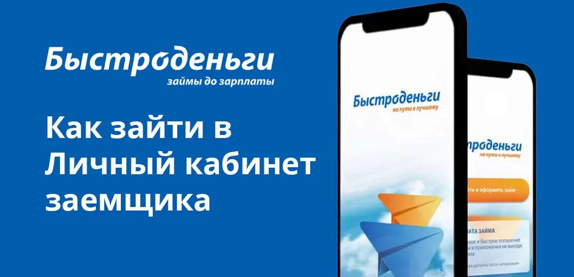 Быстроденьги вход по номеру телефона. Быстро деньги личный кабинет. Быстроденьги личный. Быстроденьги личный войти. Быстроденьги личный кабинет займ вход в личный кабинет.