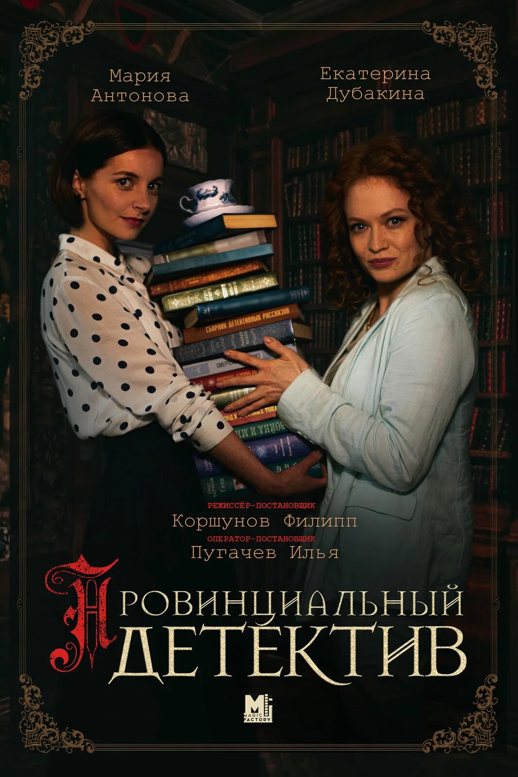 Провинциальный детектив актеры и роли фото 