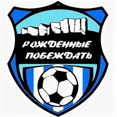 Рожденные побеждать 2024
