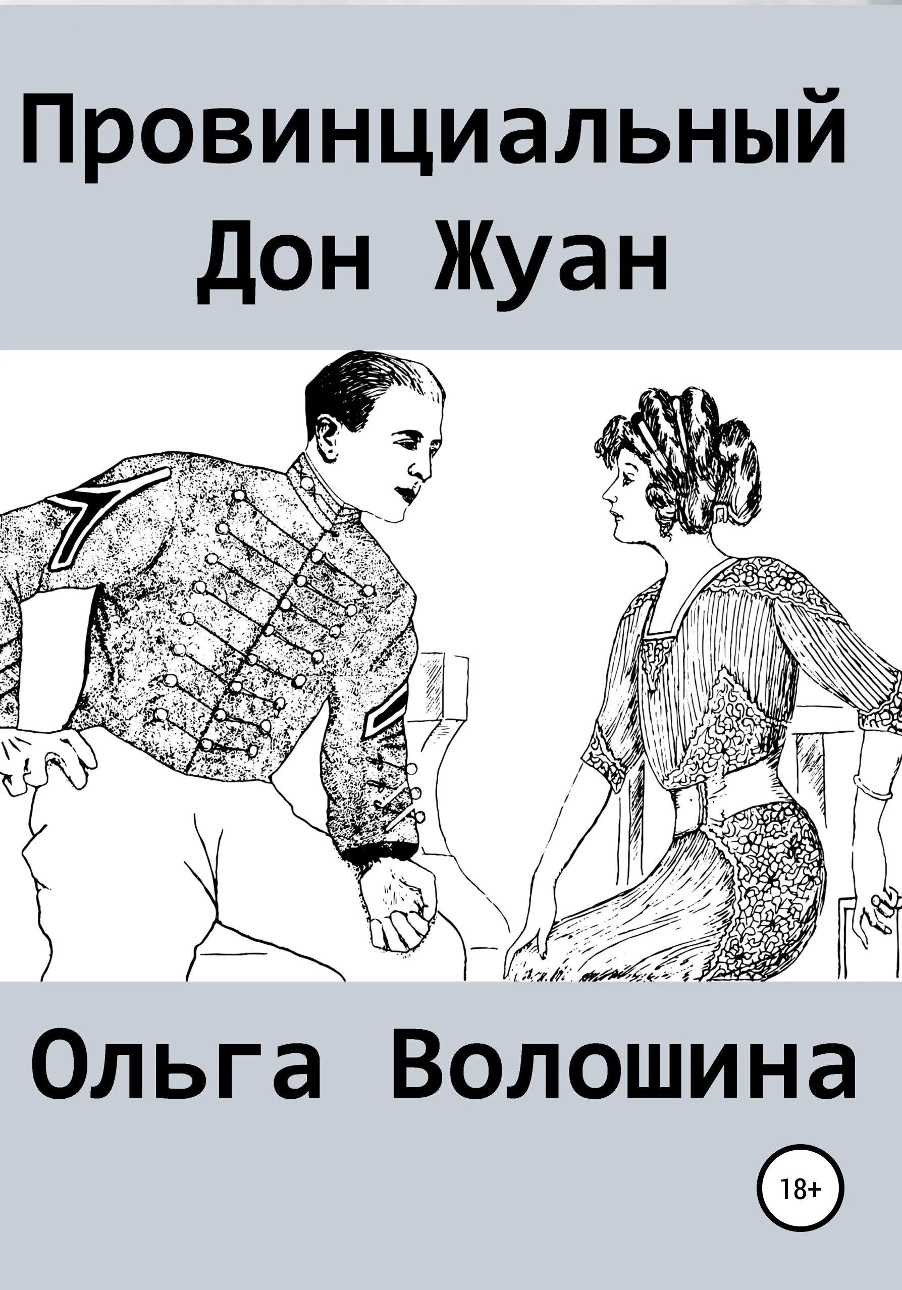 Подвиги юного дон жуана читать. Дон жуан книга. дон жуан читать. дон жуан ловелас. дон жуан юмор.