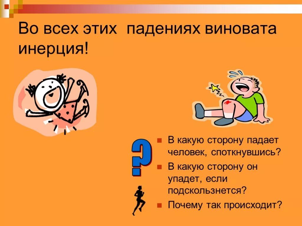 Инерция вот ты где проект по физике. Презентация на тему инерция. почему человек споткнувшись падает в какую сторону. явление инерции примеры. инерция в быту.
