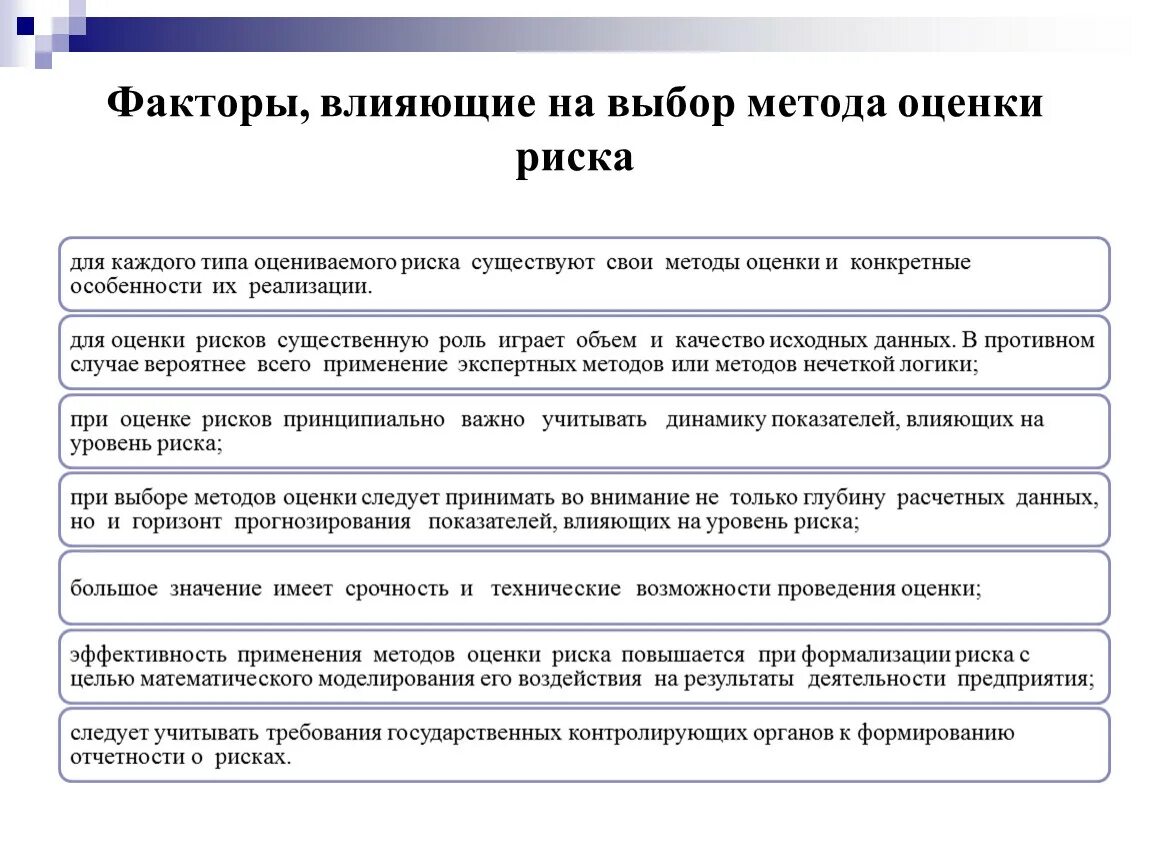 Факторы влияющие на выбор методов оценки рисков. Факторы, влияющие на выбор метода оценки риска. Факторы, влияющие на выбор метода. Факторы влияющие на уровень риска. Методика оценки действий