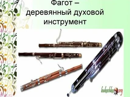 Духовой инструмент фагот