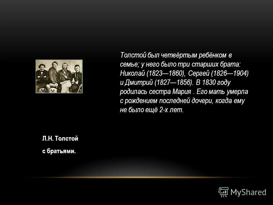 У Льва Николаевича было три старших брата. Лев Николаевич толстой старший брат. Каким был старший брат л.н.Толстого 4 класс кратко.