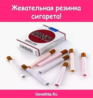 Жвачка сигарета
