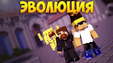 Майнкрафт evolution