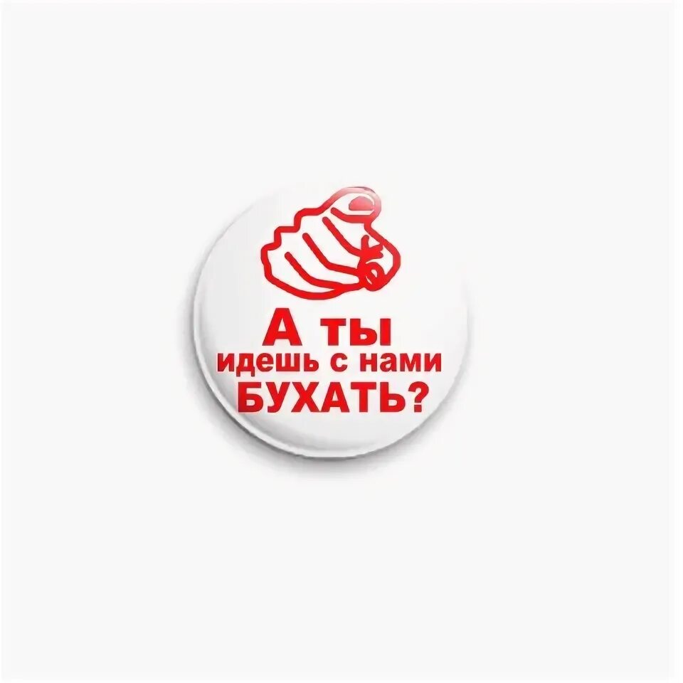 Надпись мы бухаем. Что такое бухать. Русский хватит бухать. Алкаши блеать. Идем бухать.