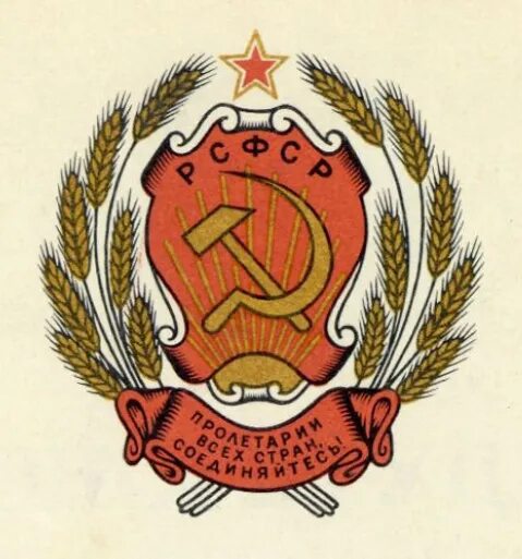 Рассмотрите герб рсфср и объясните его символику. Герб рсфср 1936. герб рсфср 1978 вектор.