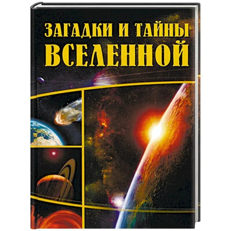 Купить книги вселенского. Загадки и тайны Вселенной. Тайны Вселенной книга. Книги про тайны и загадки. Книга тайны и загадки мироздания.