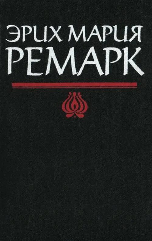 Искры жизни ремарка читать. Эрих Ремарк Триумфальная арка.