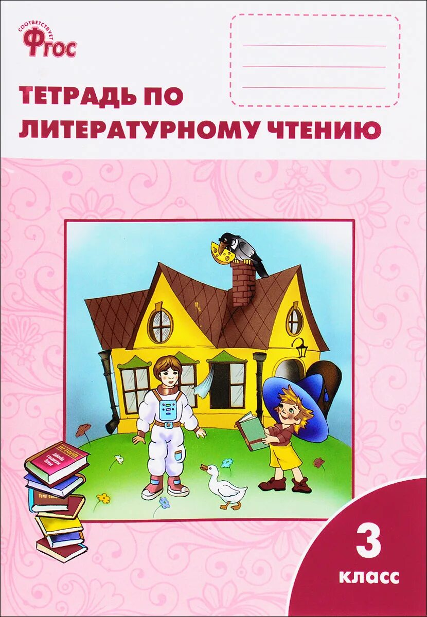 Литературное чтение 3 рабочая тетрадь кутявина. Литературное чтение 3 класс рабочая тетрадь кутявина. тетрадь по литературному чтению 3 класс кутявина. литературное чтение чтение кутявина 3 класс рабочая тетрадь. рабочая тетрадь по литературному чтению 3 класс вако кутявина.