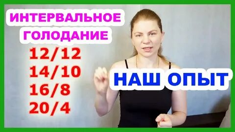 Интервальное голодание отзывы реальных