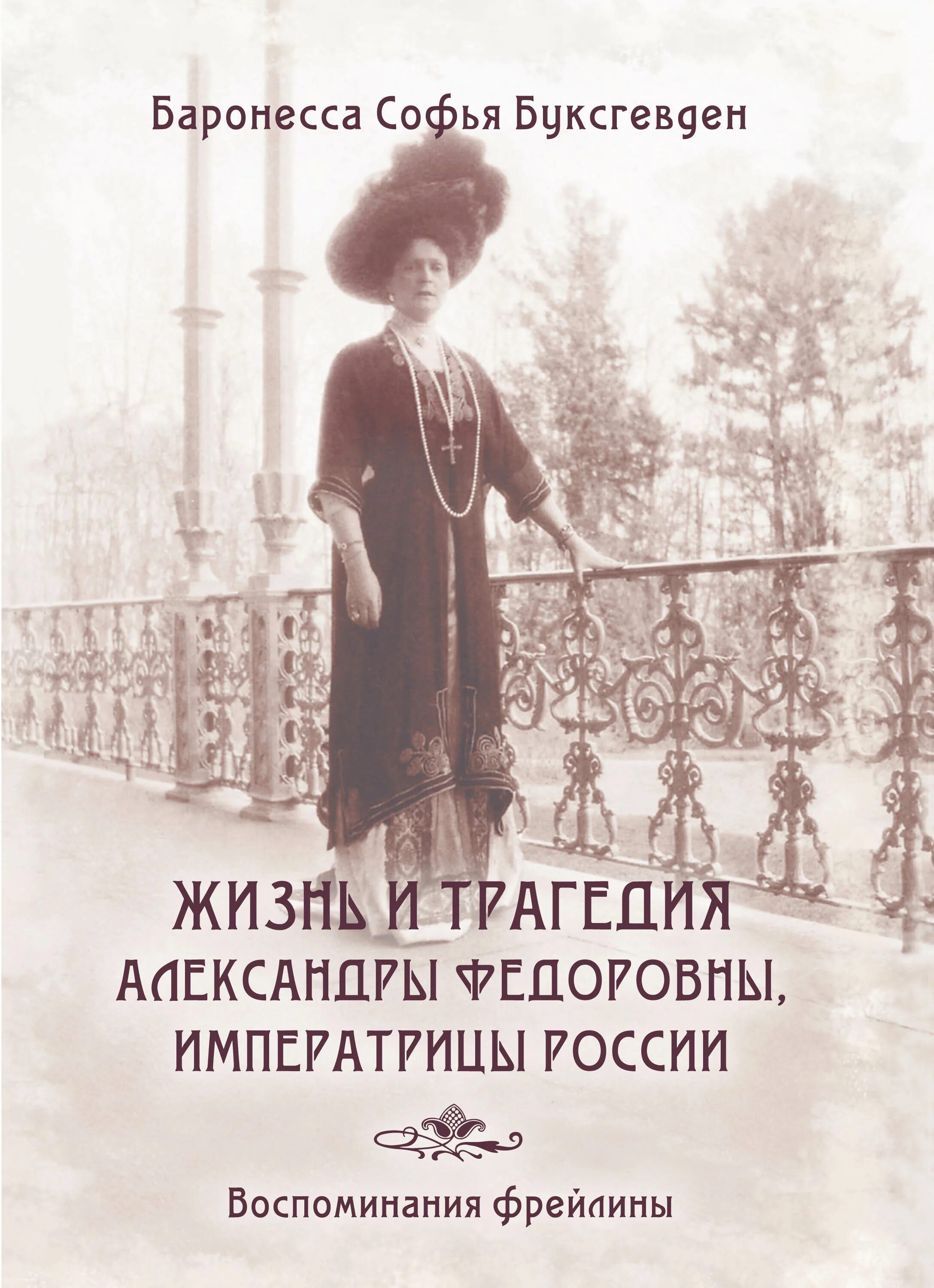 Жизнь софии книга. Софья буксгевден жизнь и трагедия александры федоровны. буксгевден: жизнь и трагедия александры федоровны. буксгевден софия карловна. мемуары фрейлин российской императрицы александры федоровны.