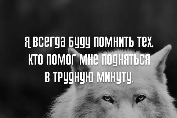 Хочу помнить хорошее. Спасибо тем кто рядом. Спасибо тем кто помог в трудную минуту. Я всегда помогу в трудную минуту. Всегда поможет в трудную минуту.