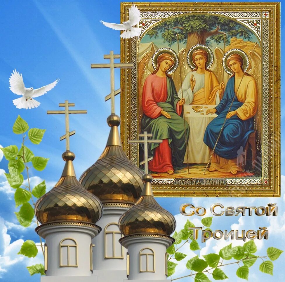 день святой троицы. св праздник. открыточки с пресвятой троицей. с праздником святойтроицв. святая троица пятидесятница.