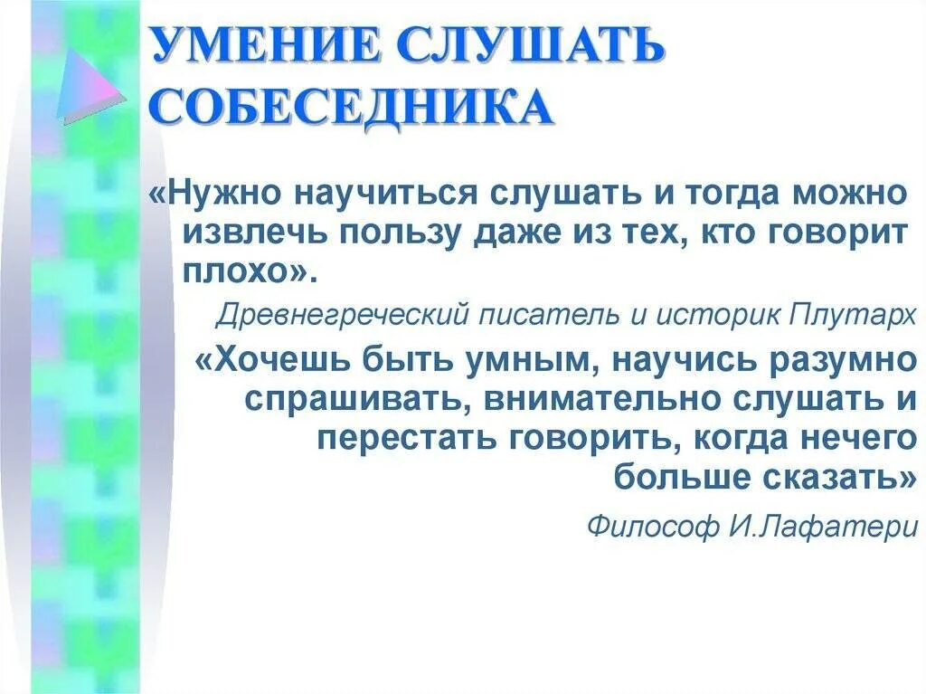 Умение слушать собеседника. Умение слышать собеседника. Развиваем умение слушать. Умение слышать и понимать.