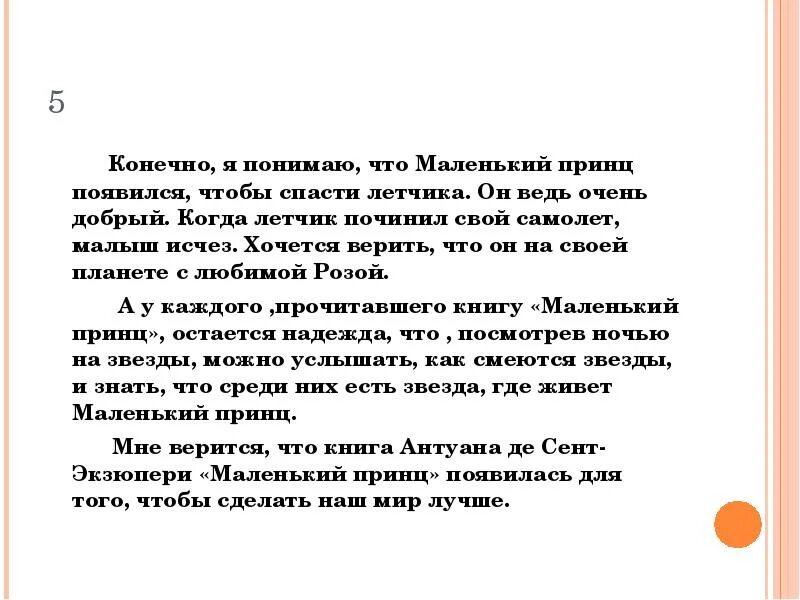 Экзюпери маленький принц очень краткое содержание. Маленький принц краткое содержание. Сочинение маленький принц. Маленький принц пересказ. Краткий пересказ маленький принц.