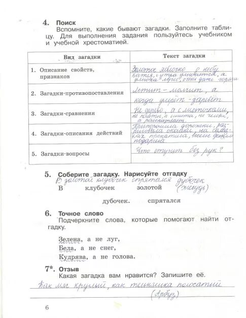 Вспомните какие бывают загадки заполните таблицу. Таблица вспомните какие бывают загадки заполните таблицу. При выполнении заданий пользуйся учебником и учебной хрестоматией.. Поработайте с разделом очерки и воспоминания в учебной. Решебник ефросинина 3 класс