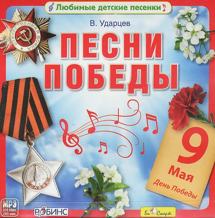 Песни Победы. Поем о войне. День Победы сборник. Сборник песен о войне. Военные песни альбомы